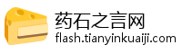 药石之言网